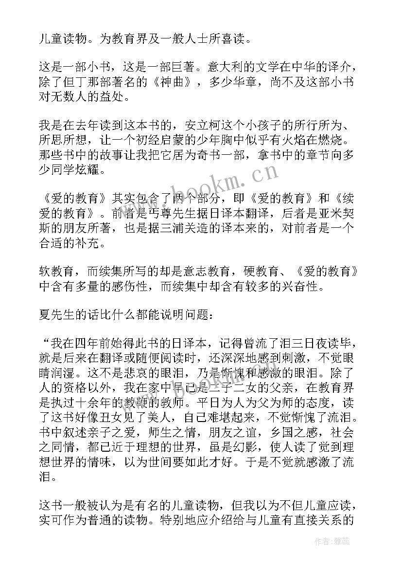 爱的教育贫民窟读后感 读后感爱的教育读后感(优秀5篇)