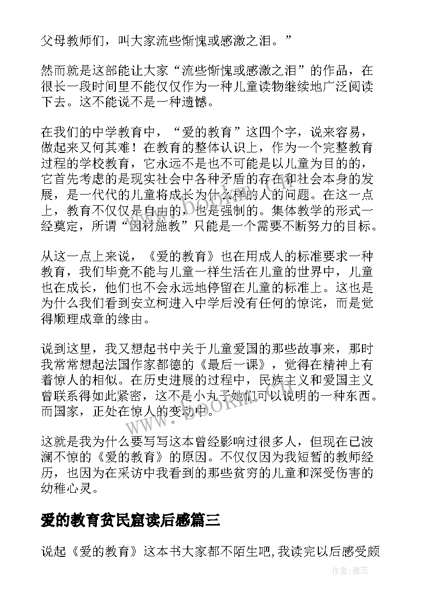 爱的教育贫民窟读后感 读后感爱的教育读后感(优秀5篇)