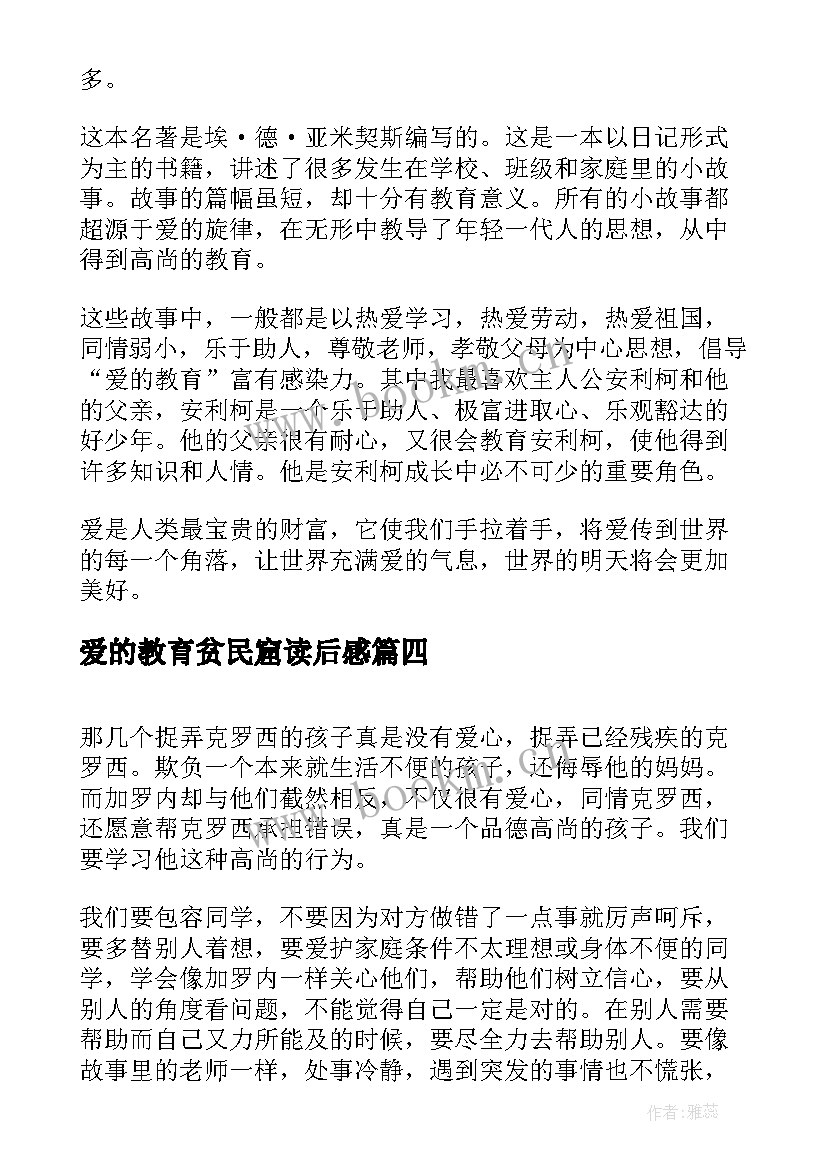 爱的教育贫民窟读后感 读后感爱的教育读后感(优秀5篇)