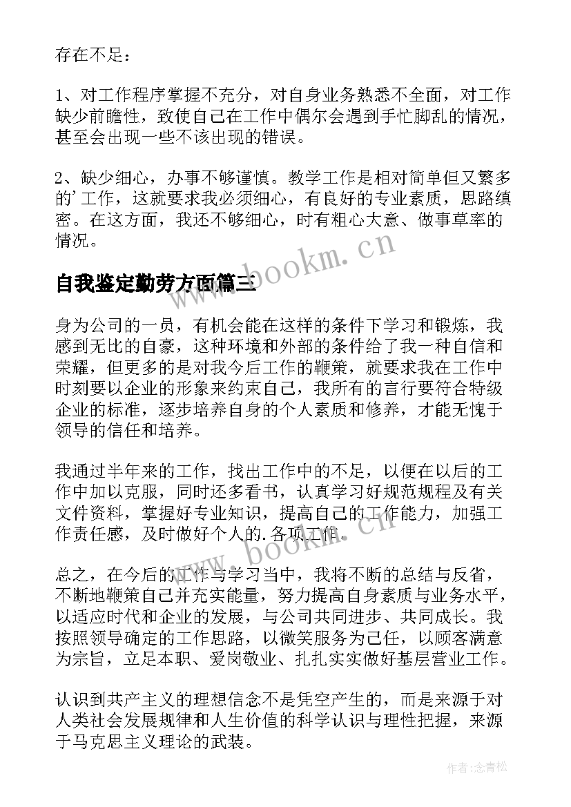 自我鉴定勤劳方面 生活方面自我鉴定(优质8篇)