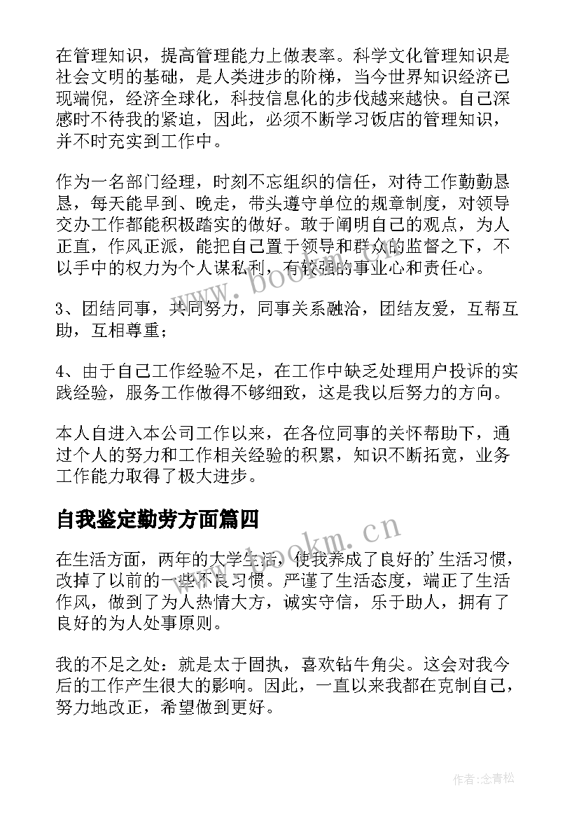 自我鉴定勤劳方面 生活方面自我鉴定(优质8篇)