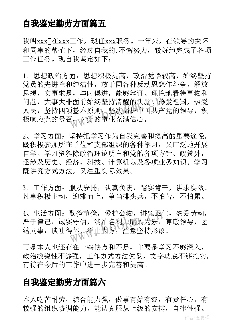 自我鉴定勤劳方面 生活方面自我鉴定(优质8篇)