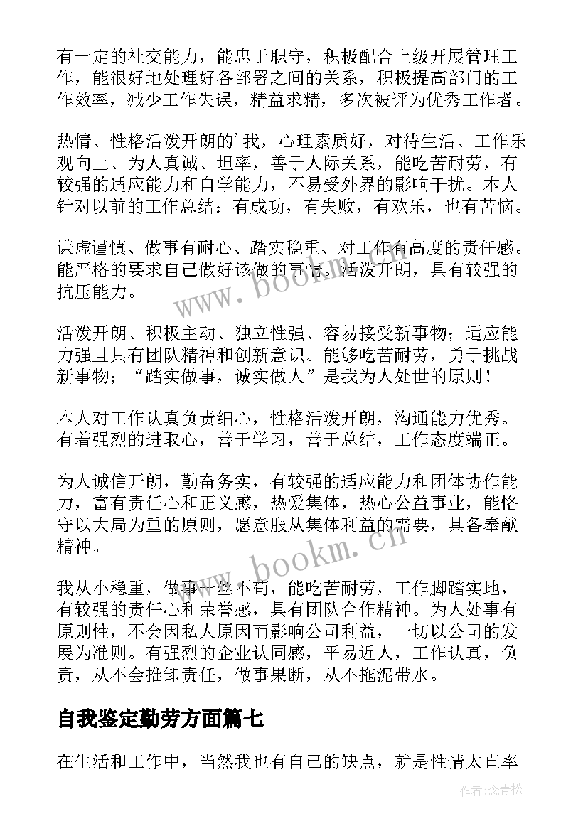 自我鉴定勤劳方面 生活方面自我鉴定(优质8篇)