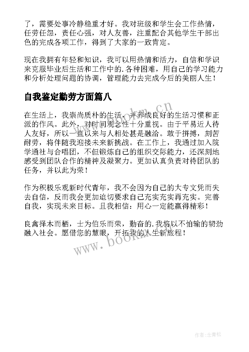 自我鉴定勤劳方面 生活方面自我鉴定(优质8篇)