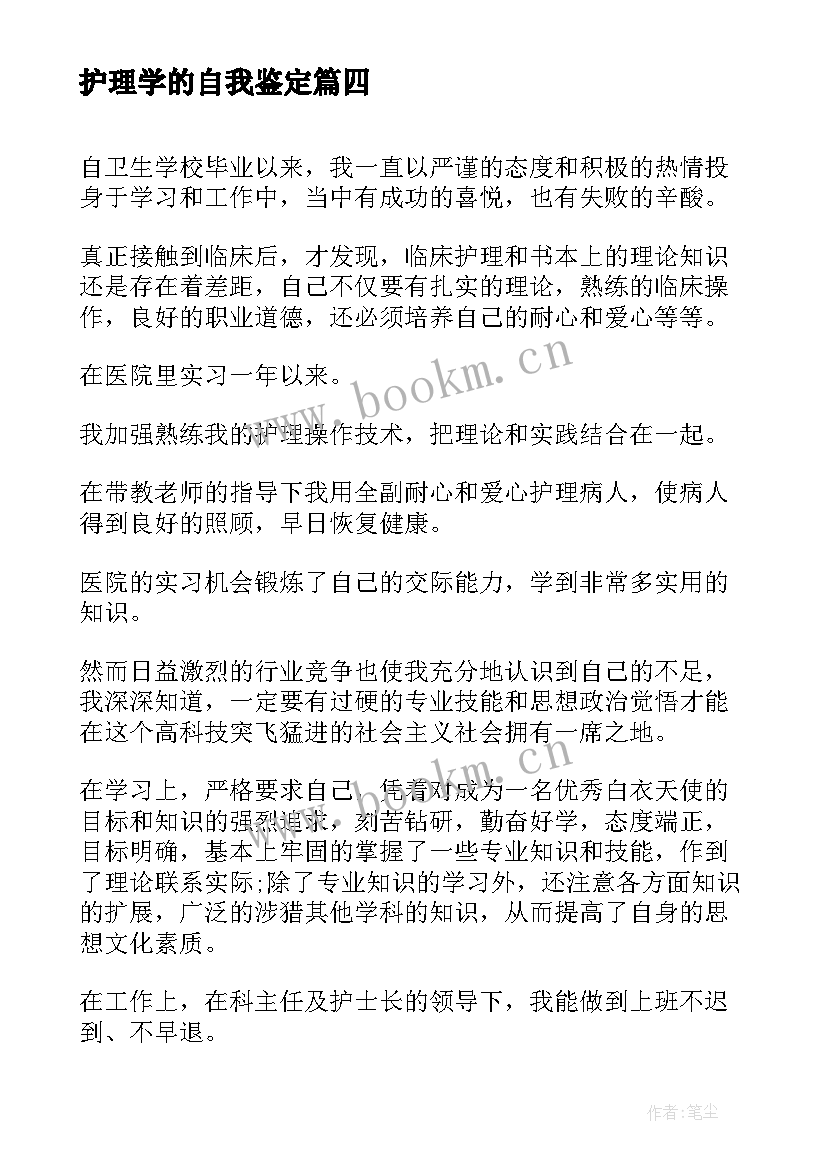 最新护理学的自我鉴定 护理学自我鉴定(优质6篇)