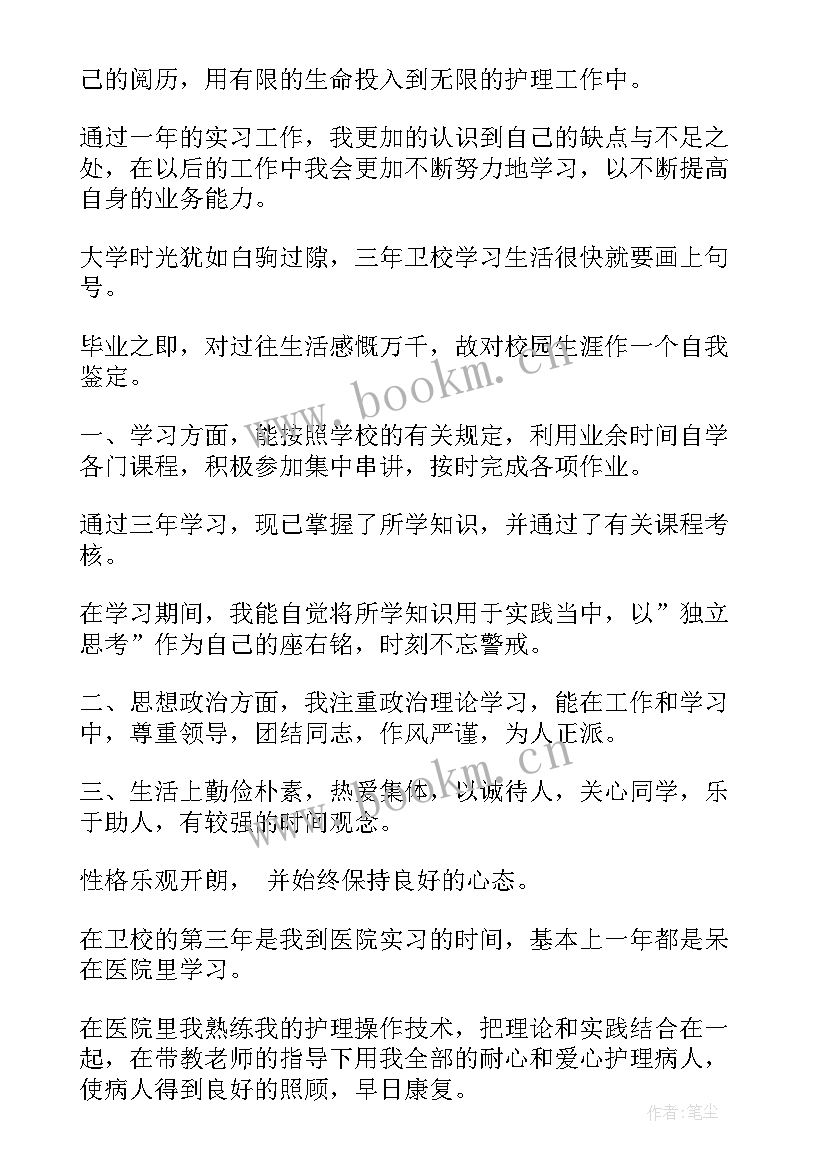 最新护理学的自我鉴定 护理学自我鉴定(优质6篇)