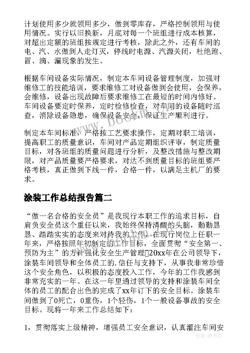 涂装工作总结报告 涂装车间年终工作总结(大全5篇)