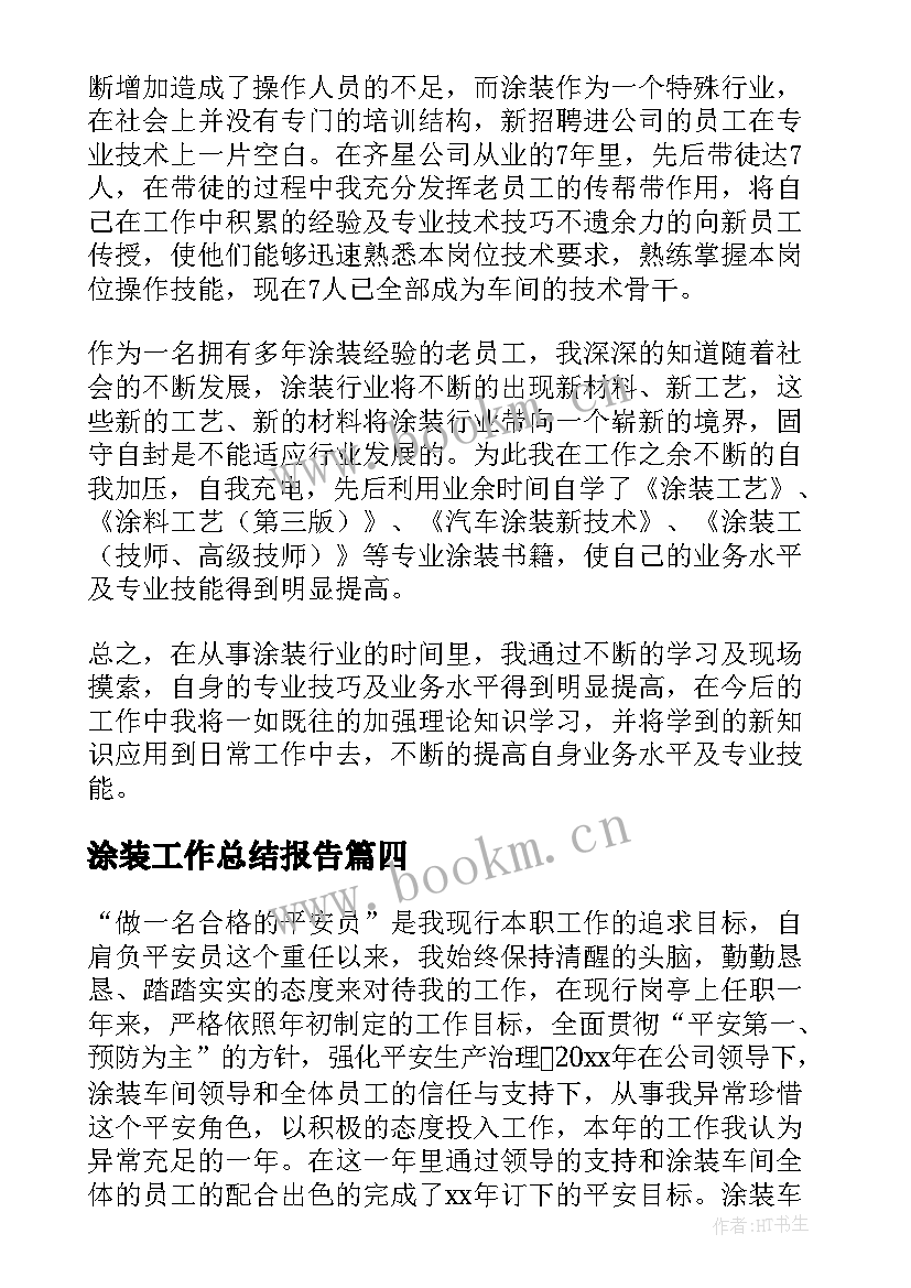 涂装工作总结报告 涂装车间年终工作总结(大全5篇)