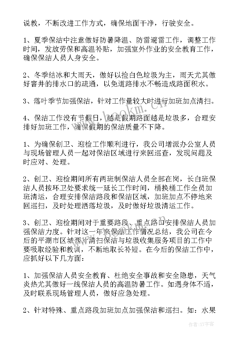 2023年道路环卫工工作总结(汇总8篇)