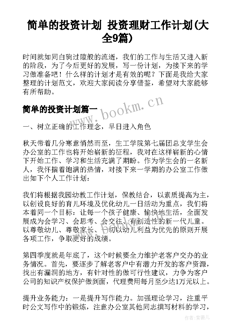 简单的投资计划 投资理财工作计划(大全9篇)