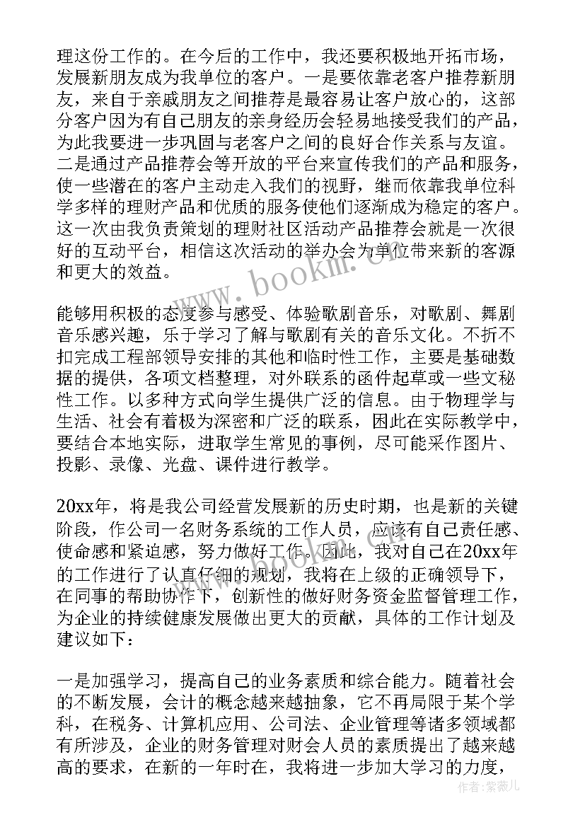 简单的投资计划 投资理财工作计划(大全9篇)