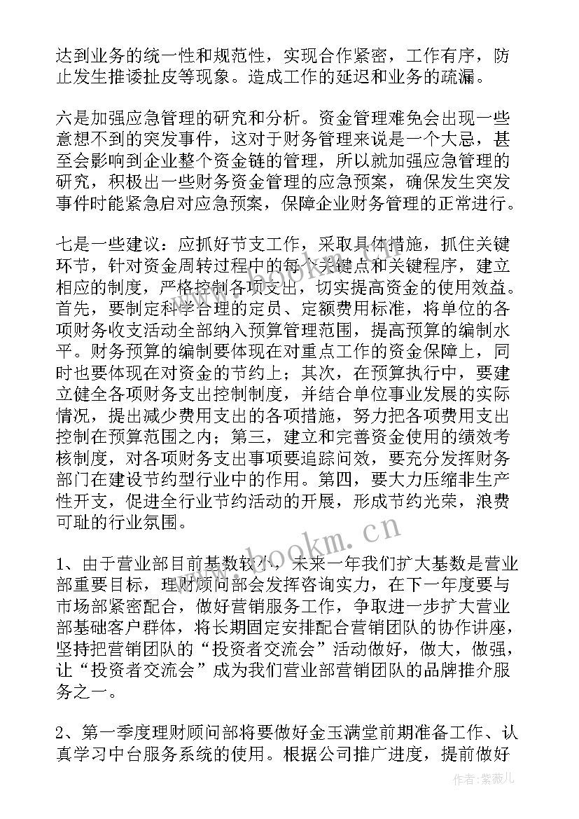 简单的投资计划 投资理财工作计划(大全9篇)