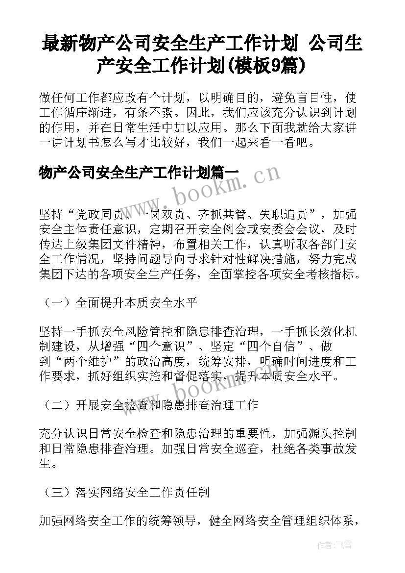 最新物产公司安全生产工作计划 公司生产安全工作计划(模板9篇)