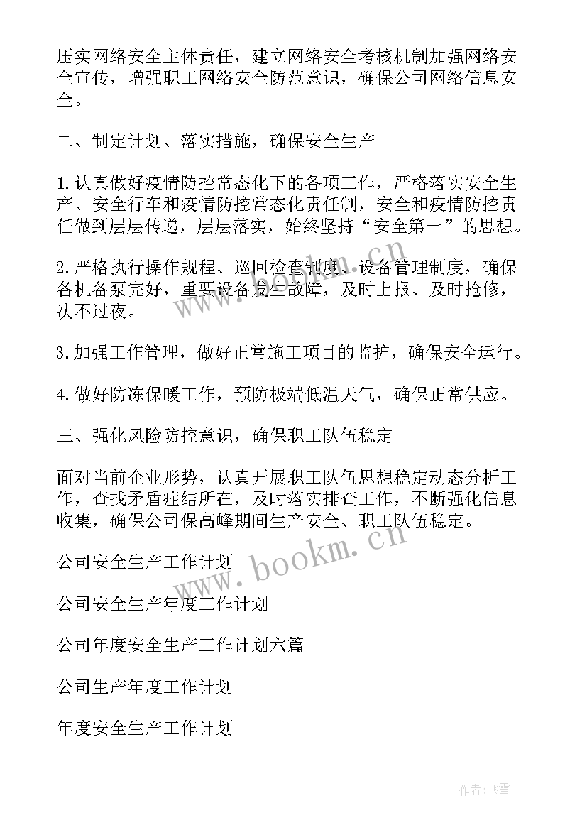 最新物产公司安全生产工作计划 公司生产安全工作计划(模板9篇)