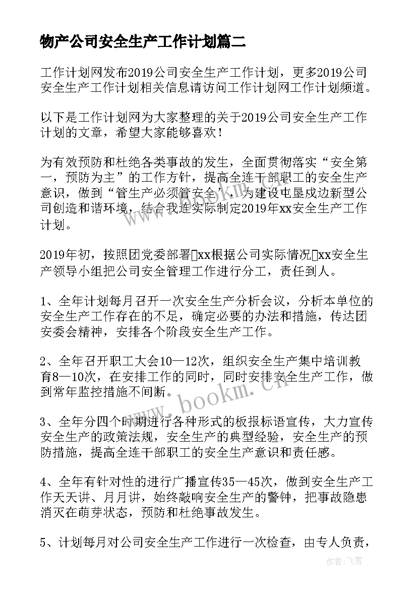 最新物产公司安全生产工作计划 公司生产安全工作计划(模板9篇)