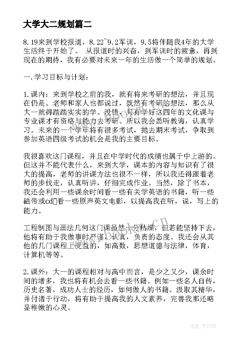 2023年大学大二规划 警校生大学规划(优秀5篇)