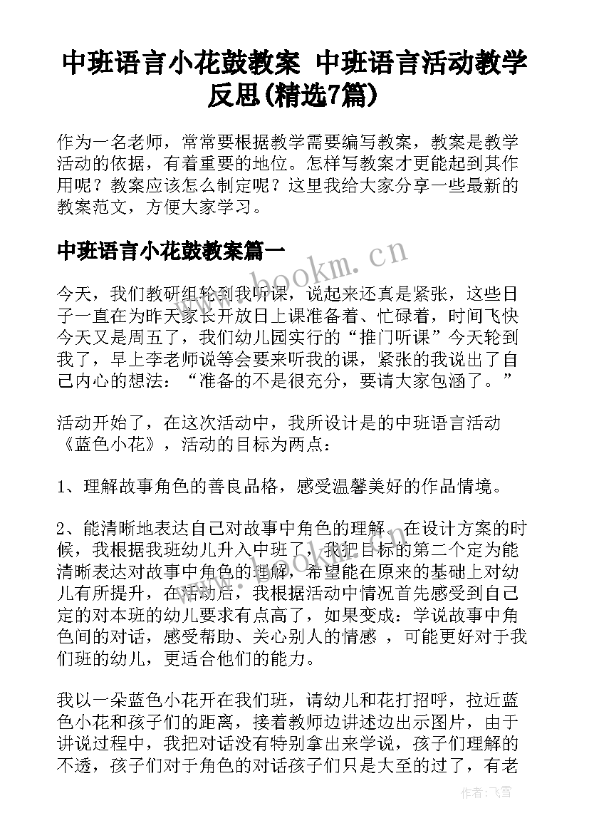 中班语言小花鼓教案 中班语言活动教学反思(精选7篇)