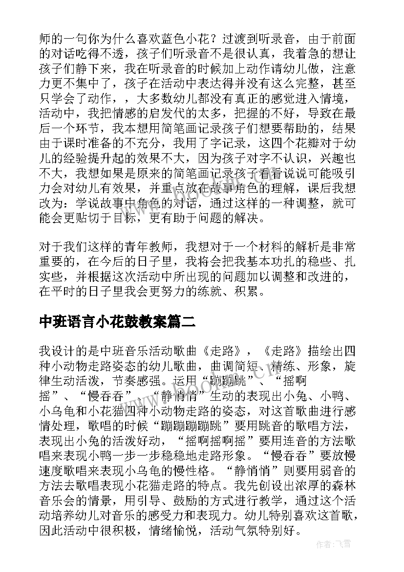 中班语言小花鼓教案 中班语言活动教学反思(精选7篇)