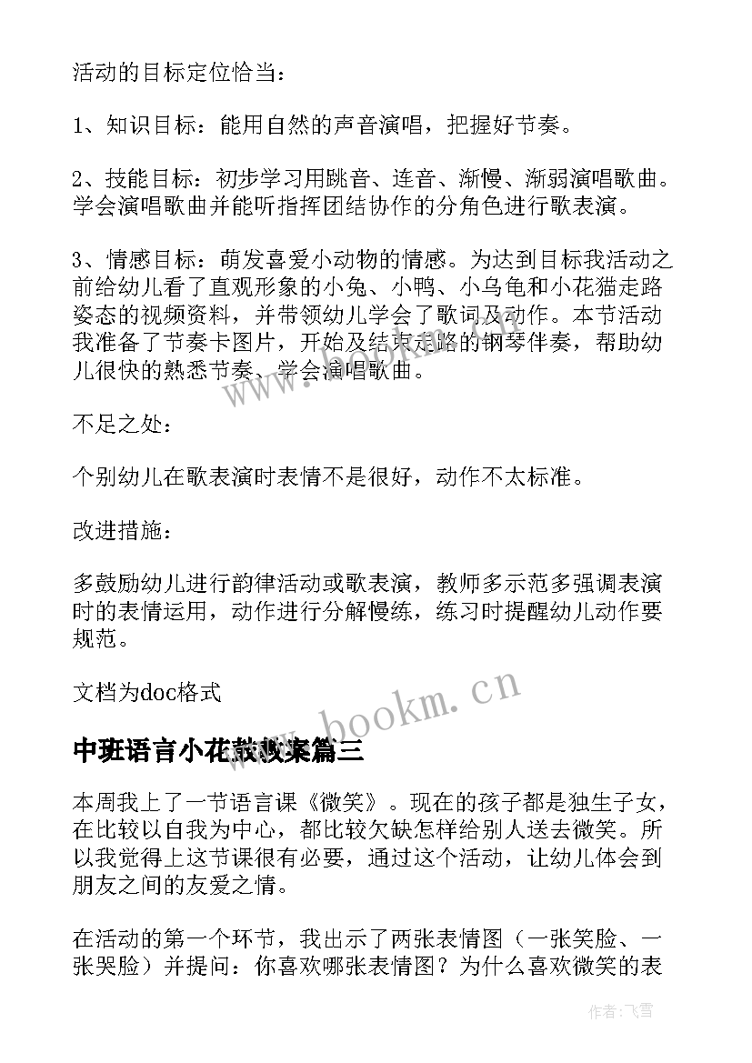 中班语言小花鼓教案 中班语言活动教学反思(精选7篇)