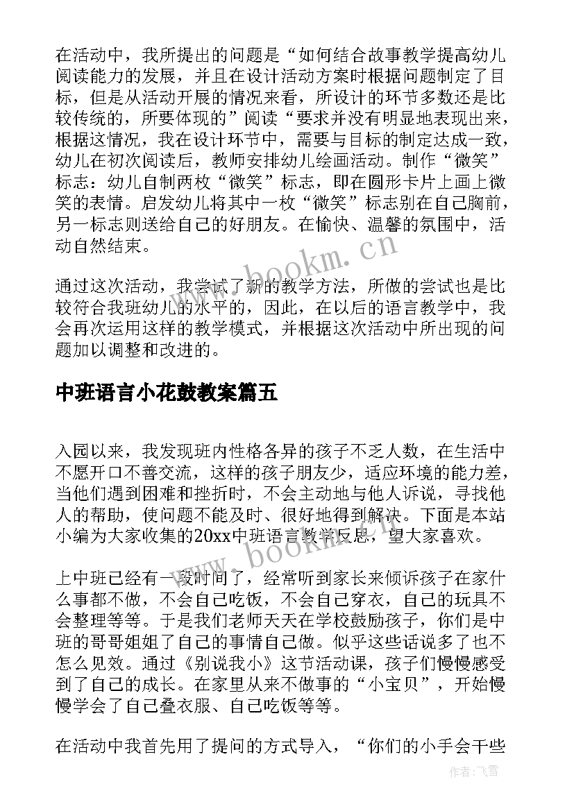 中班语言小花鼓教案 中班语言活动教学反思(精选7篇)