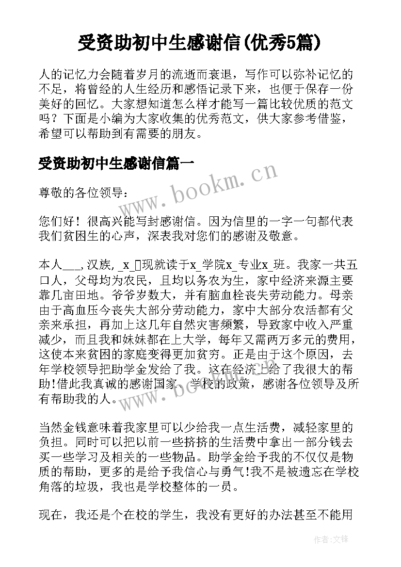 受资助初中生感谢信(优秀5篇)