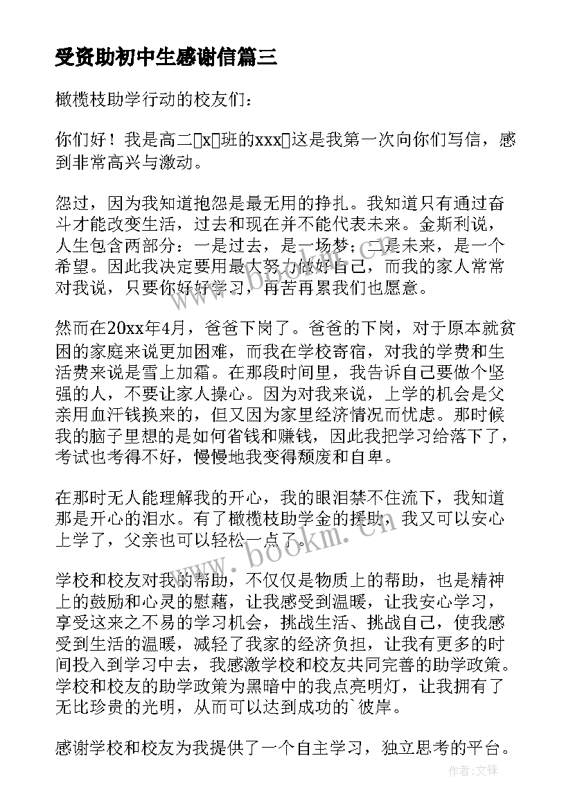 受资助初中生感谢信(优秀5篇)