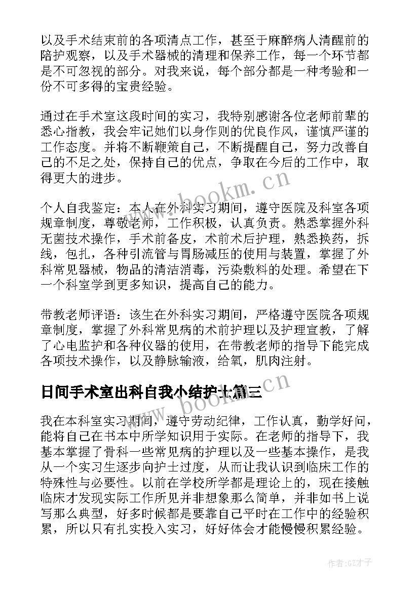 最新日间手术室出科自我小结护士 手术室实习自我鉴定(通用8篇)