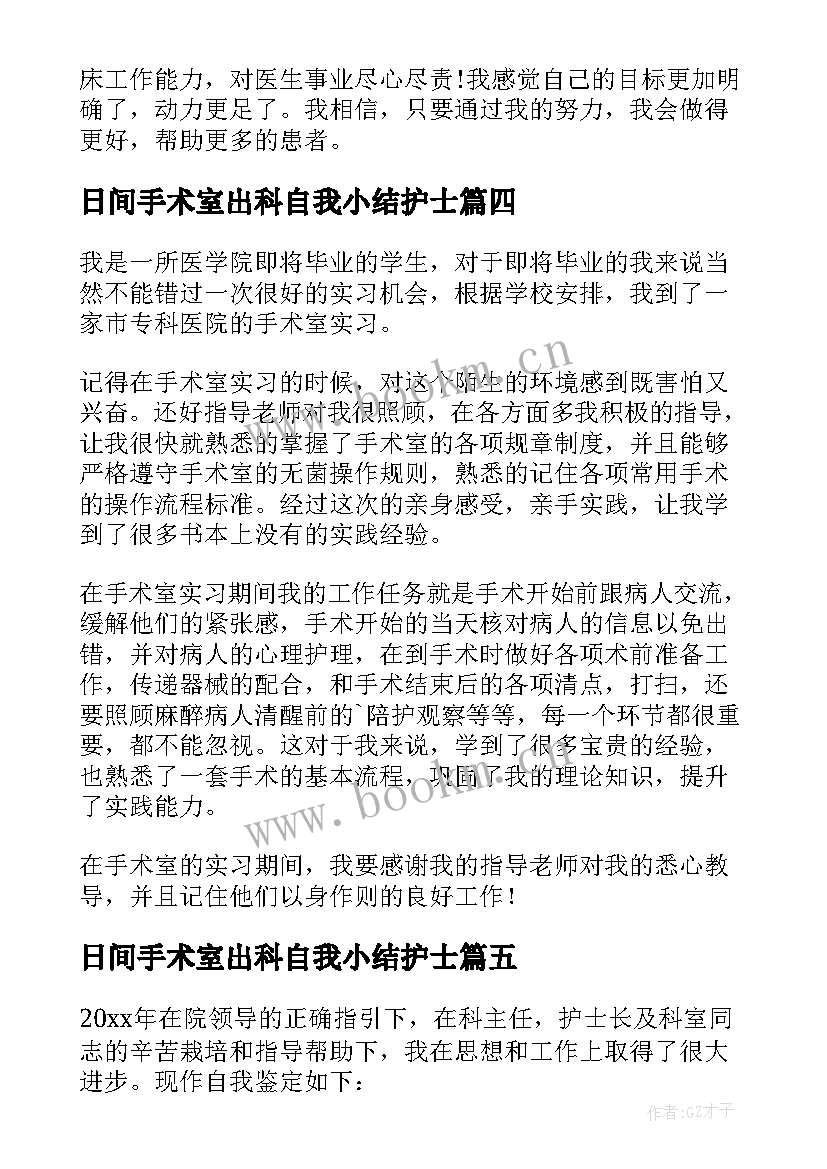 最新日间手术室出科自我小结护士 手术室实习自我鉴定(通用8篇)