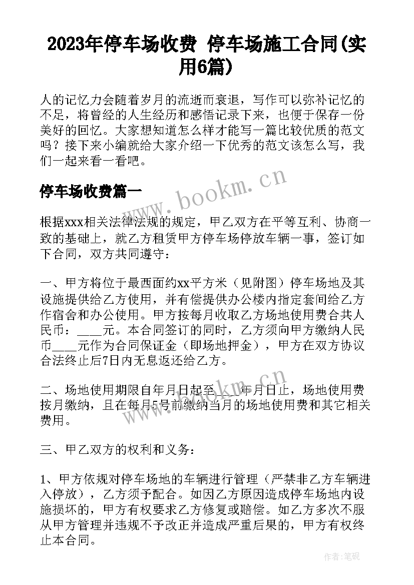 2023年停车场收费 停车场施工合同(实用6篇)