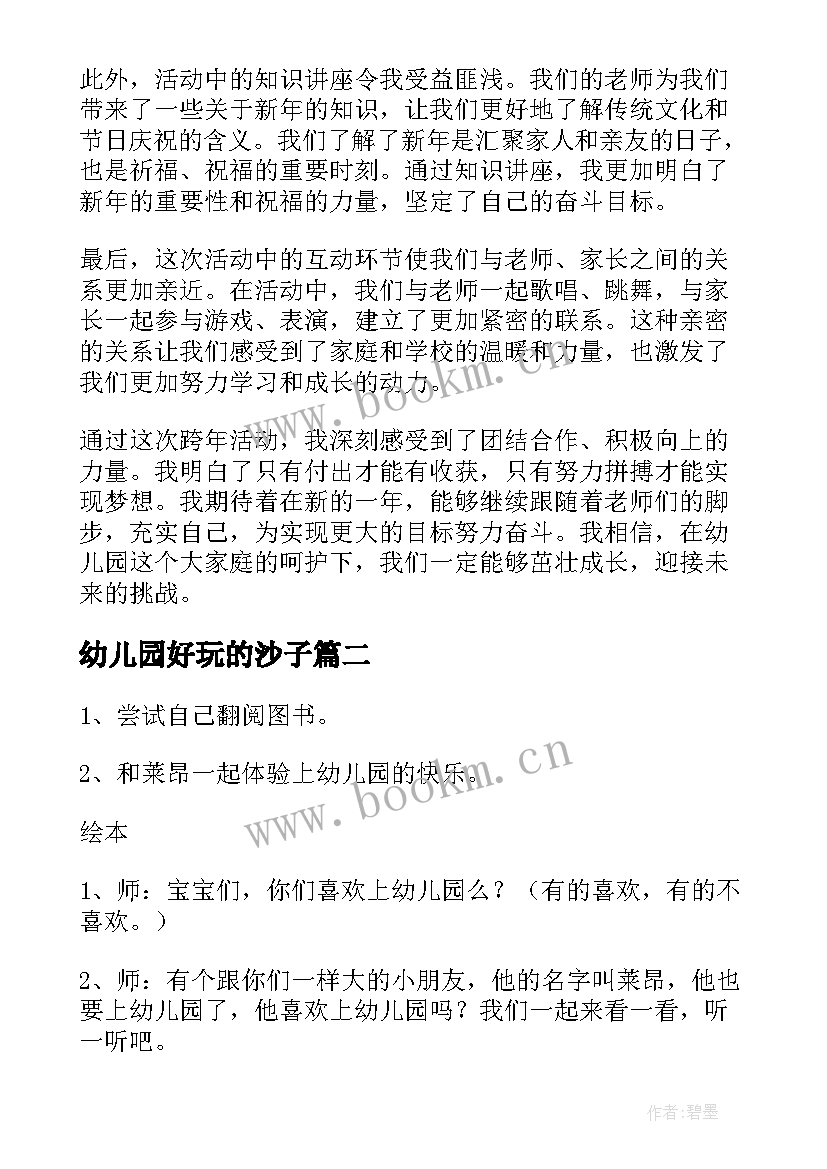 幼儿园好玩的沙子 幼儿园跨年活动心得体会(实用7篇)