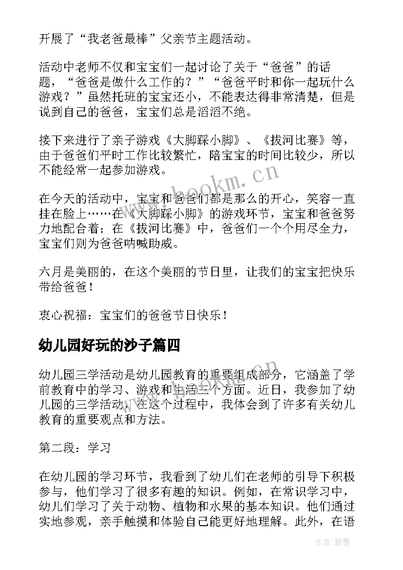 幼儿园好玩的沙子 幼儿园跨年活动心得体会(实用7篇)