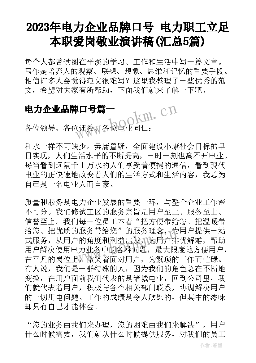 2023年电力企业品牌口号 电力职工立足本职爱岗敬业演讲稿(汇总5篇)