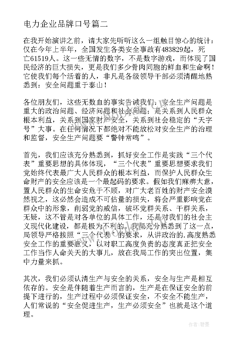 2023年电力企业品牌口号 电力职工立足本职爱岗敬业演讲稿(汇总5篇)