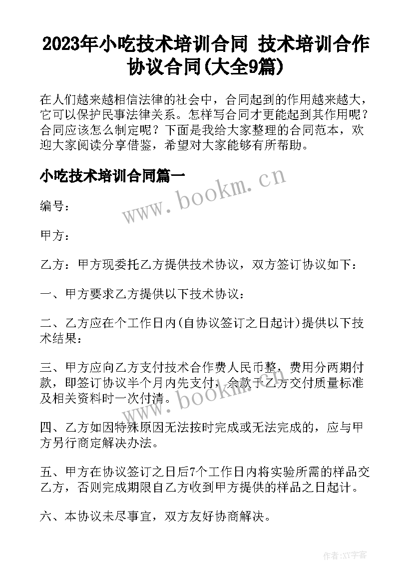 2023年小吃技术培训合同 技术培训合作协议合同(大全9篇)