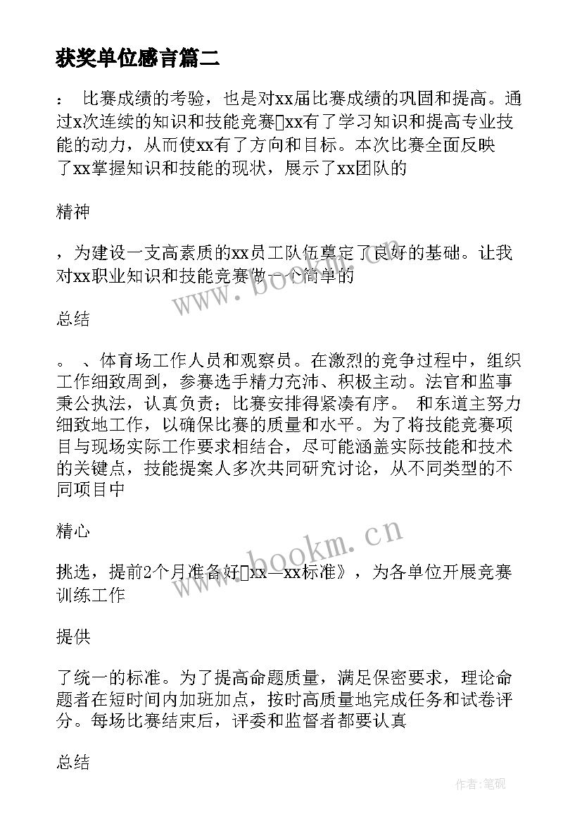 最新获奖单位感言(模板5篇)