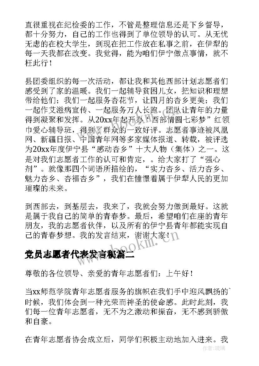 2023年党员志愿者代表发言稿(通用8篇)