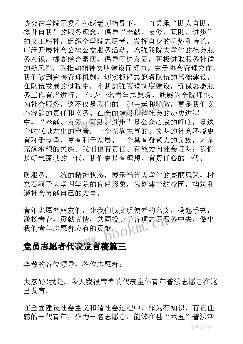 2023年党员志愿者代表发言稿(通用8篇)