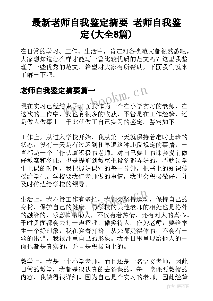 最新老师自我鉴定摘要 老师自我鉴定(大全8篇)