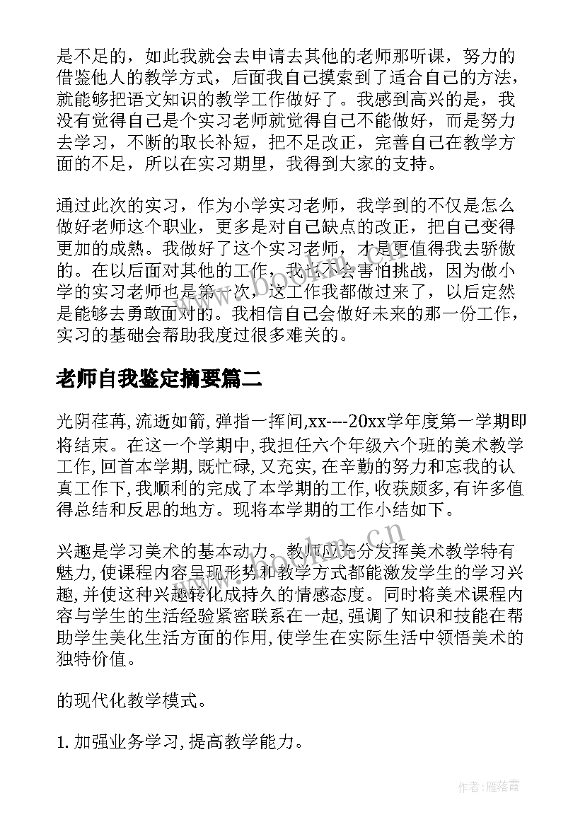 最新老师自我鉴定摘要 老师自我鉴定(大全8篇)