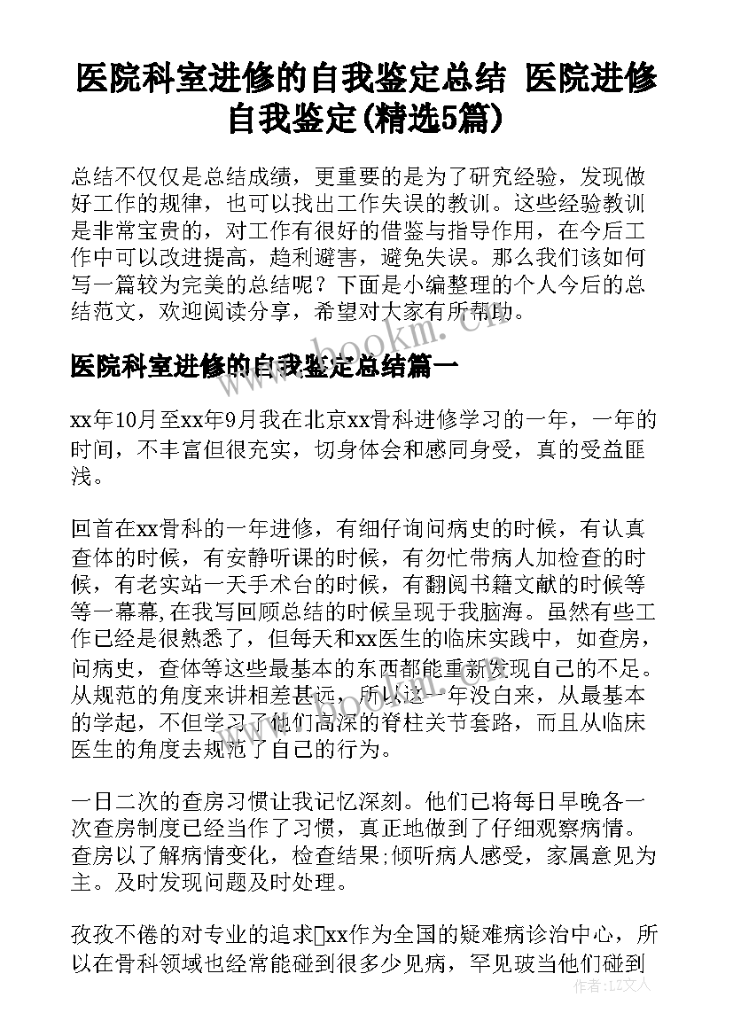 医院科室进修的自我鉴定总结 医院进修自我鉴定(精选5篇)