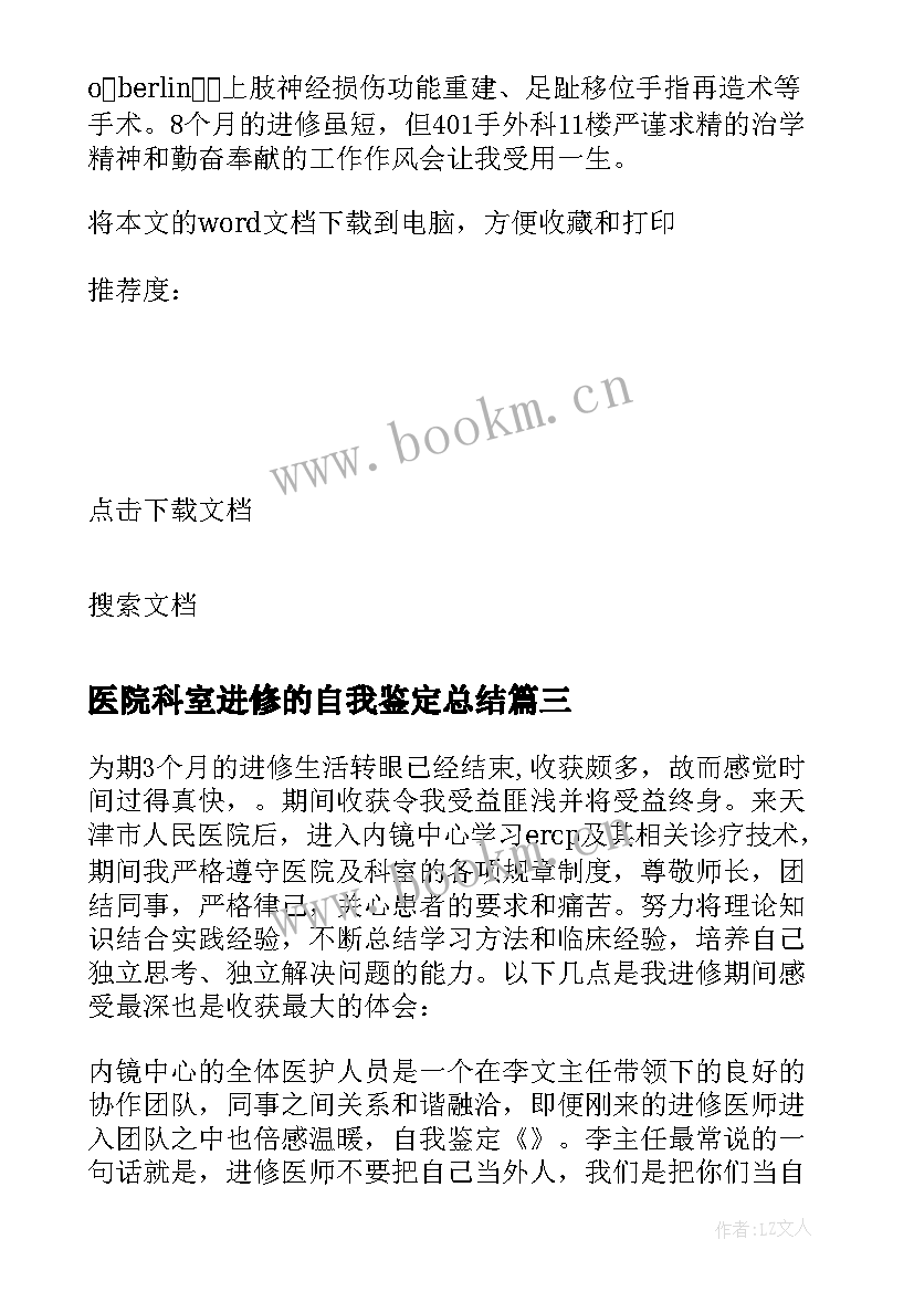 医院科室进修的自我鉴定总结 医院进修自我鉴定(精选5篇)