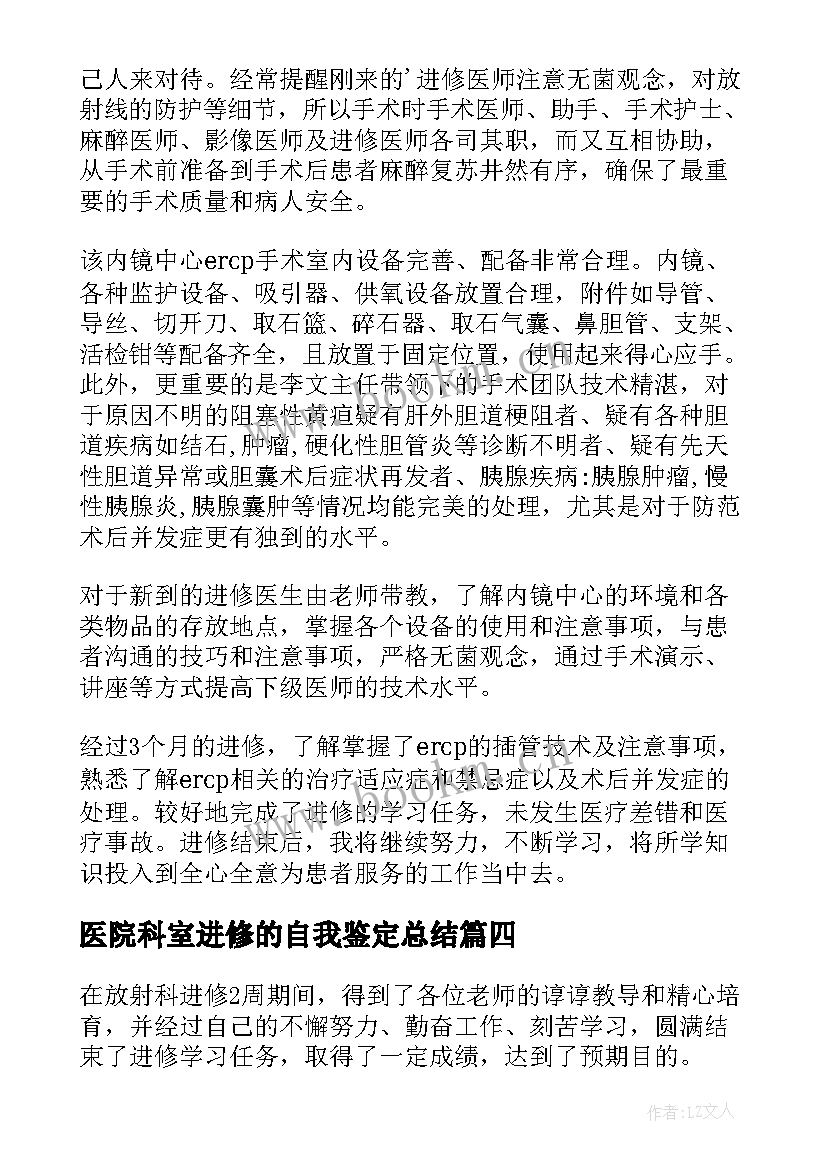 医院科室进修的自我鉴定总结 医院进修自我鉴定(精选5篇)