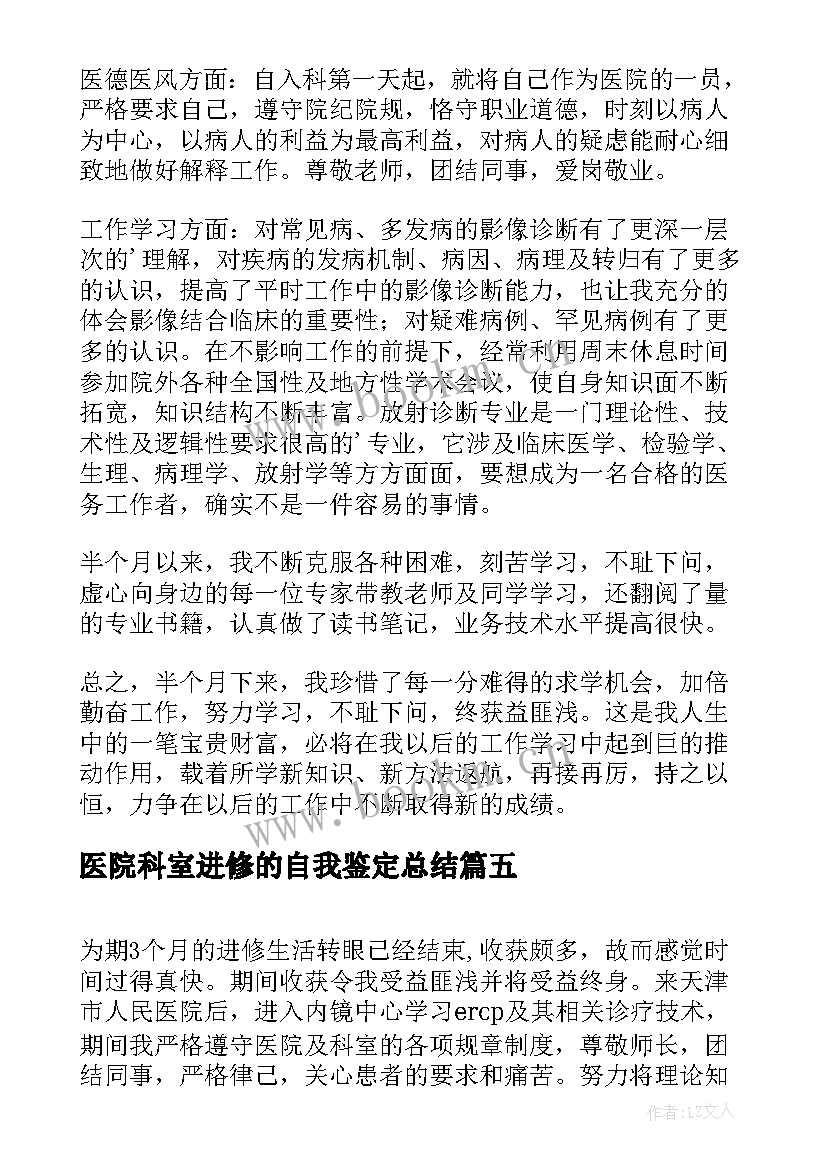 医院科室进修的自我鉴定总结 医院进修自我鉴定(精选5篇)