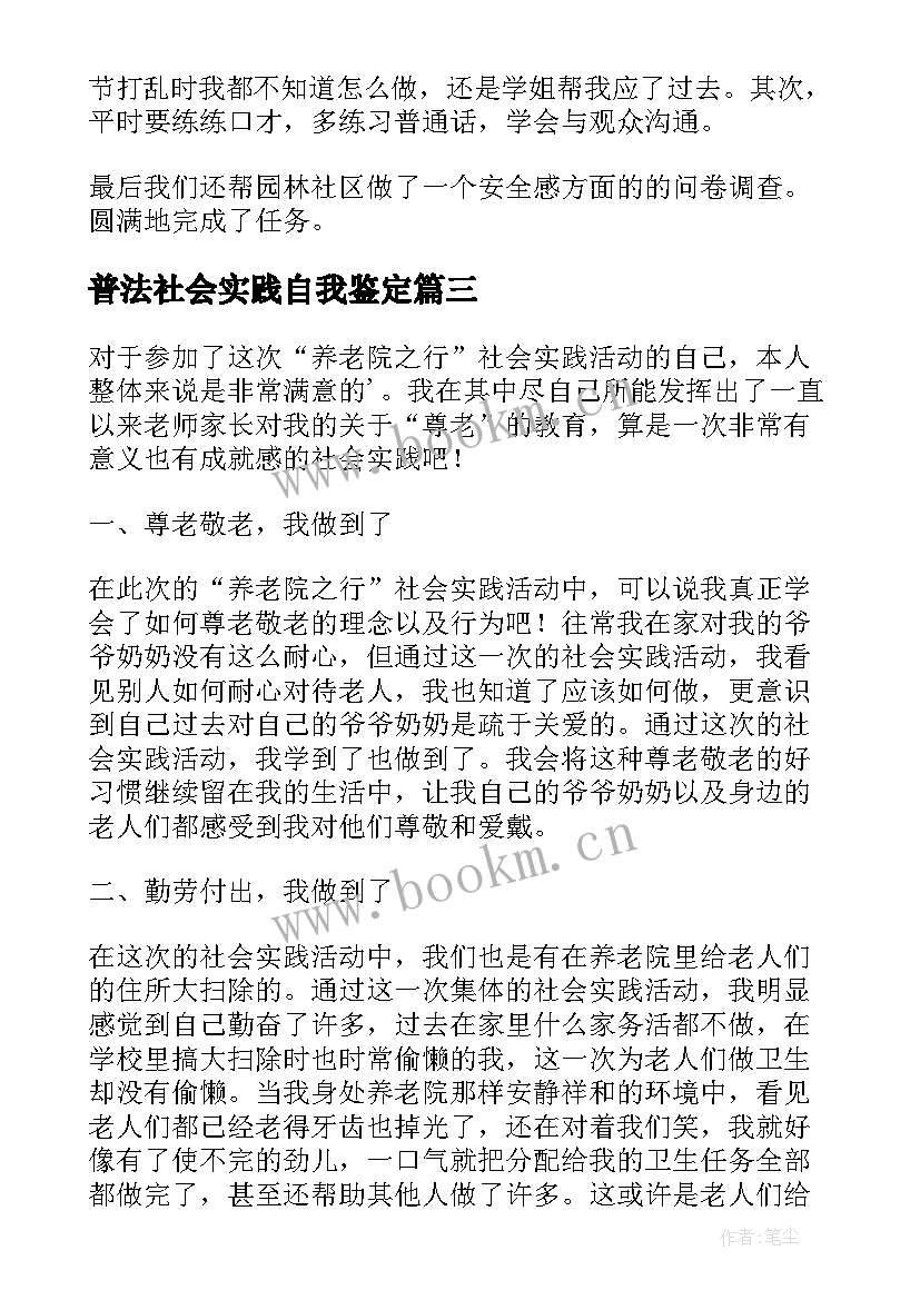 2023年普法社会实践自我鉴定(通用10篇)