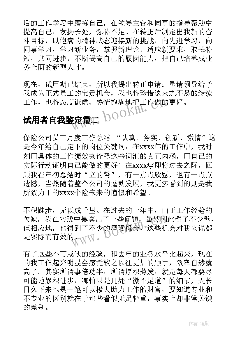 2023年试用者自我鉴定(精选9篇)