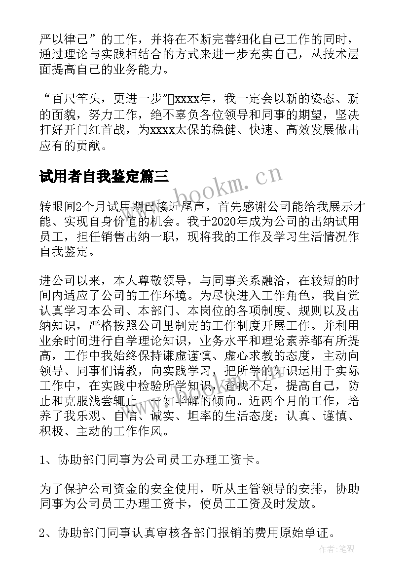 2023年试用者自我鉴定(精选9篇)