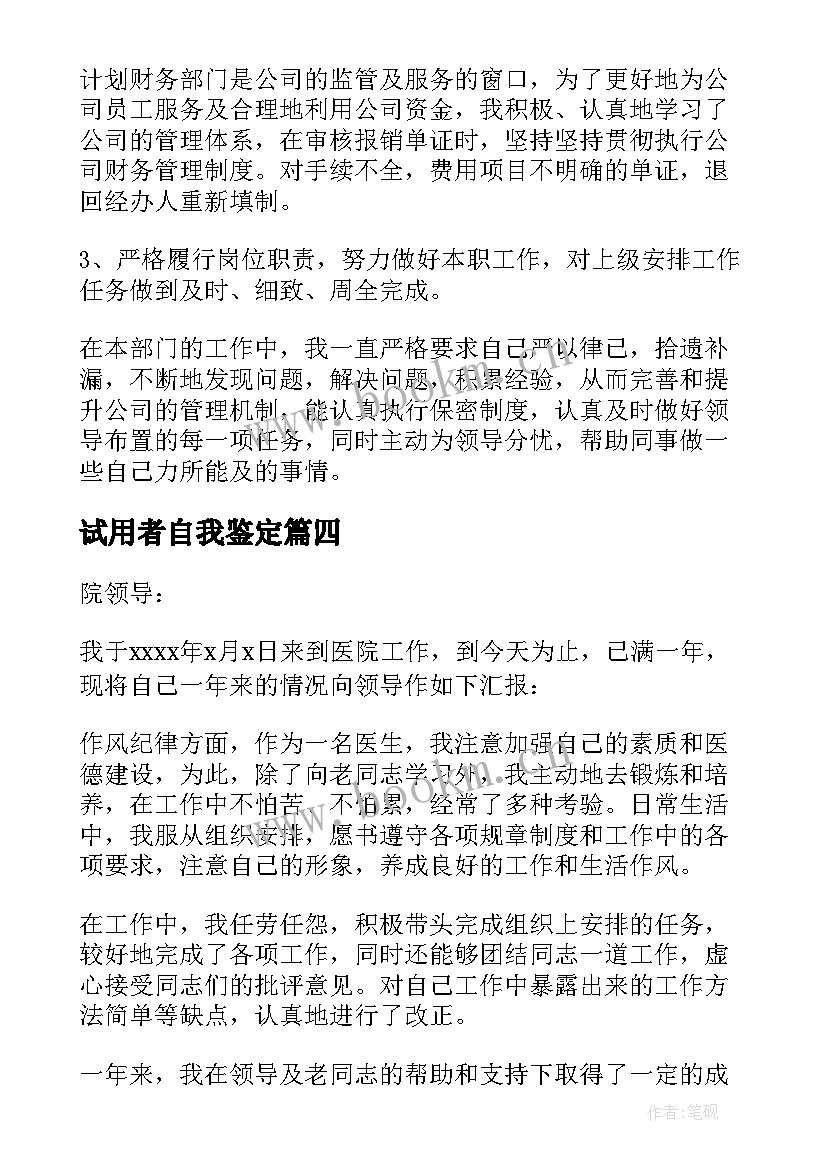 2023年试用者自我鉴定(精选9篇)