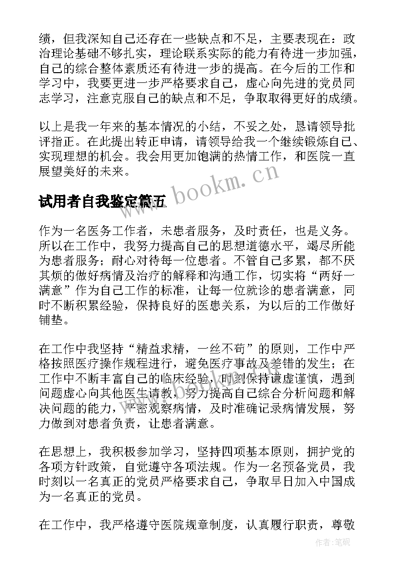 2023年试用者自我鉴定(精选9篇)