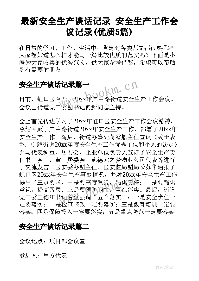 最新安全生产谈话记录 安全生产工作会议记录(优质5篇)