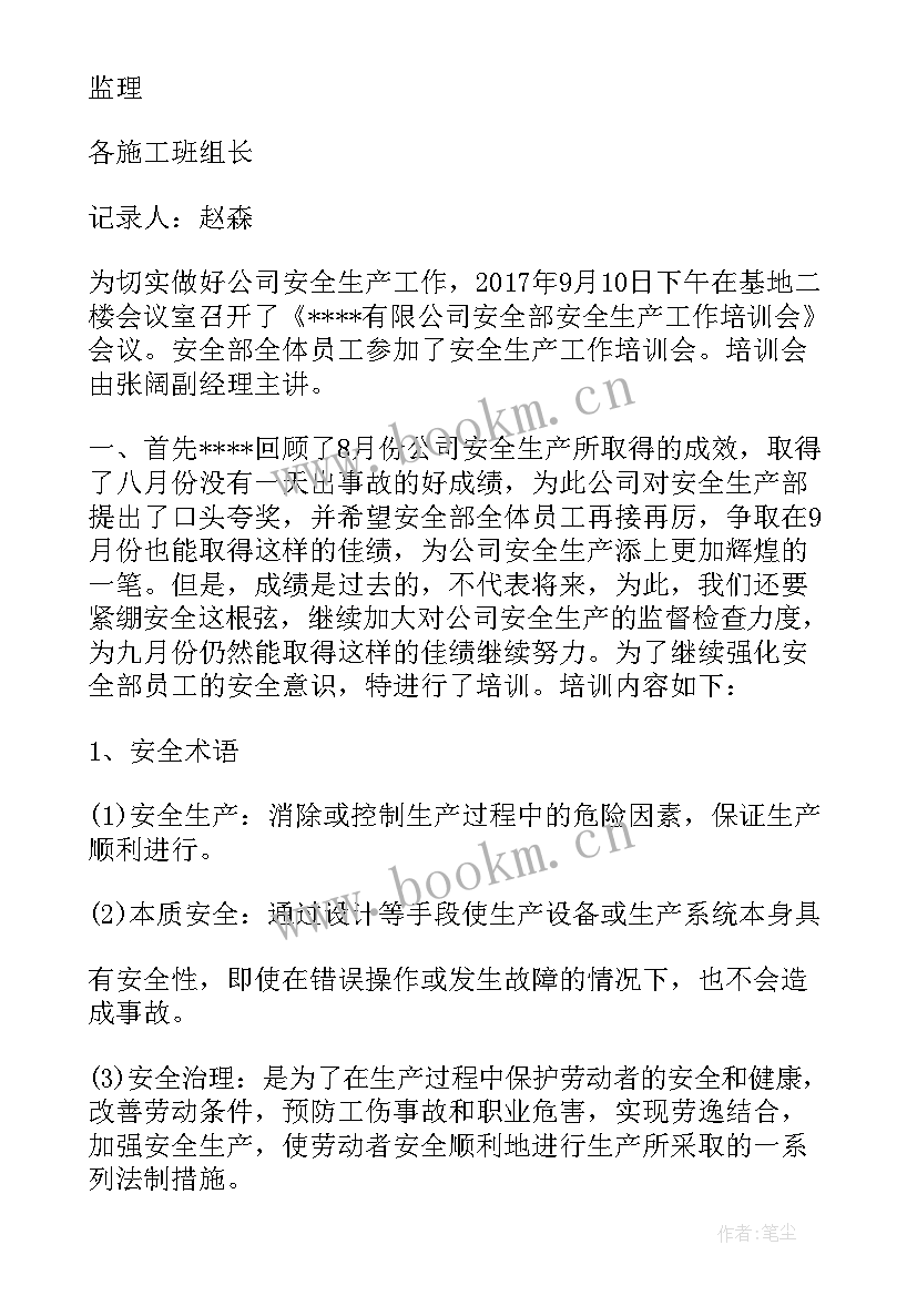 最新安全生产谈话记录 安全生产工作会议记录(优质5篇)